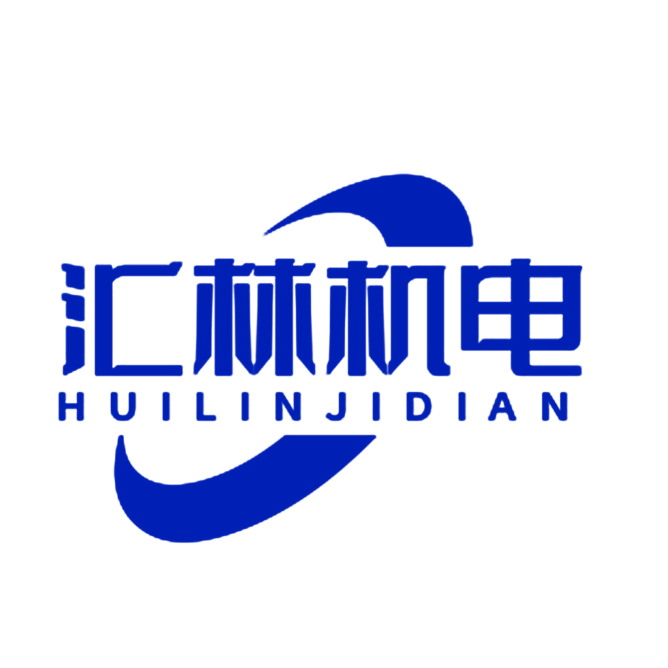 山东汇林机电设备有限公司